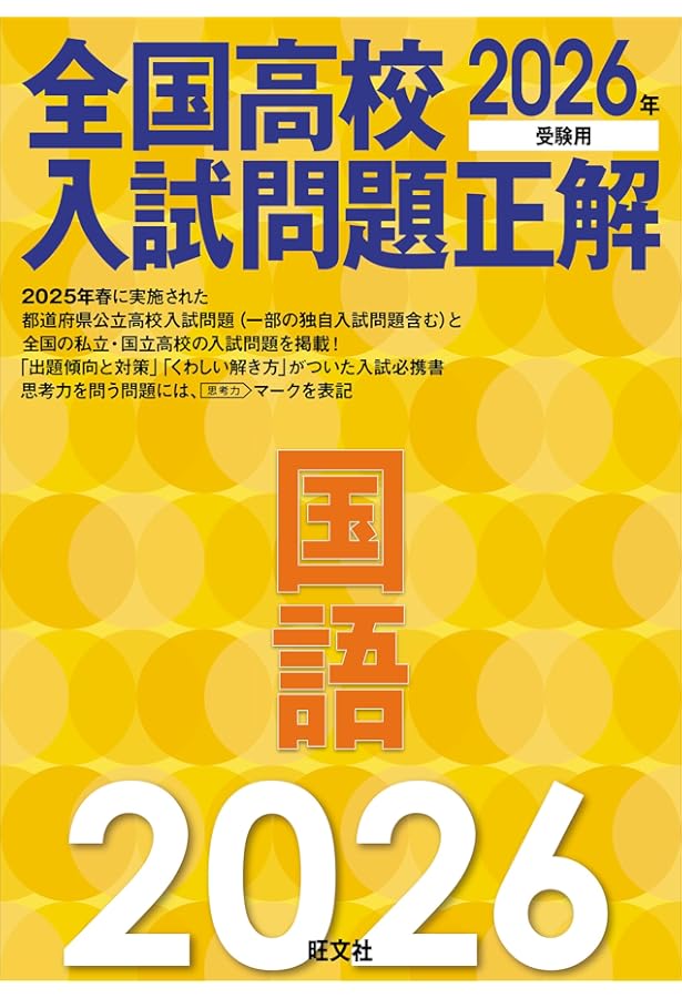 2024年受験用 全国高校入試問題正解 国語 | 旺文社 |本 | 通販 | Amazon